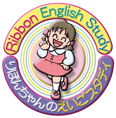りぼん先生が英語翻訳または日本語翻訳と通訳と研修を行います。店頭英語研修とホームスタディがとってもお勧めよ