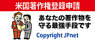 日英語翻訳と著作権登録申請